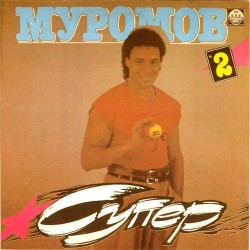 Пластинка Михаил Муромов Супер №2